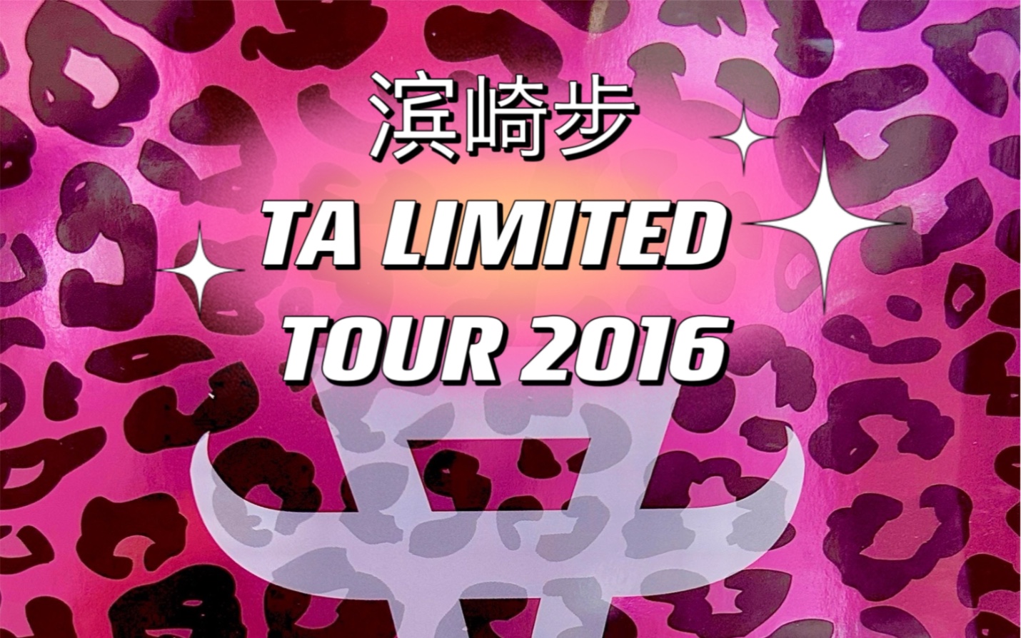 [图]【滨崎步未公开销售蓝光碟演唱会第一碟生肉】【TA LIMITED LIVE TOUR 2016 /限定巡演2016演唱会 蓝光高清 】