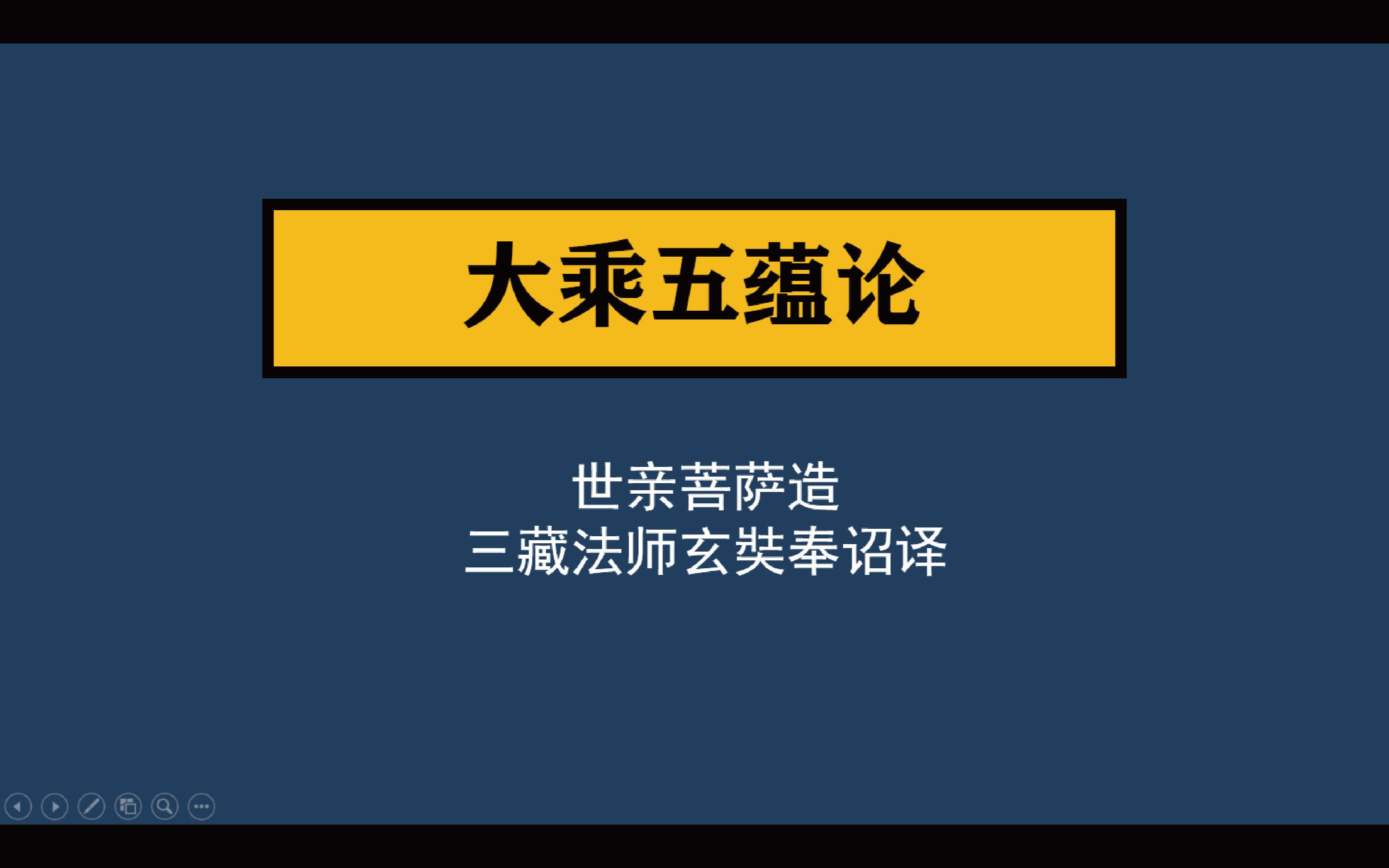 [图]大乘五蕴论——人类自身硬盘的构造