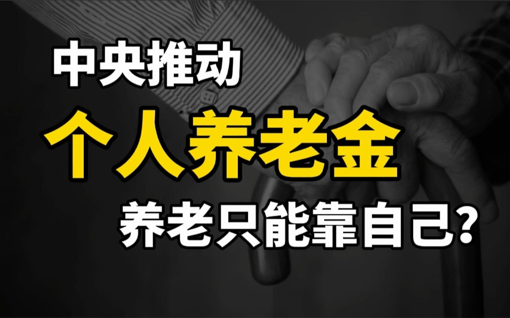 保德全:中央推动个人养老金发展,以后养老只能靠自己了吗?
