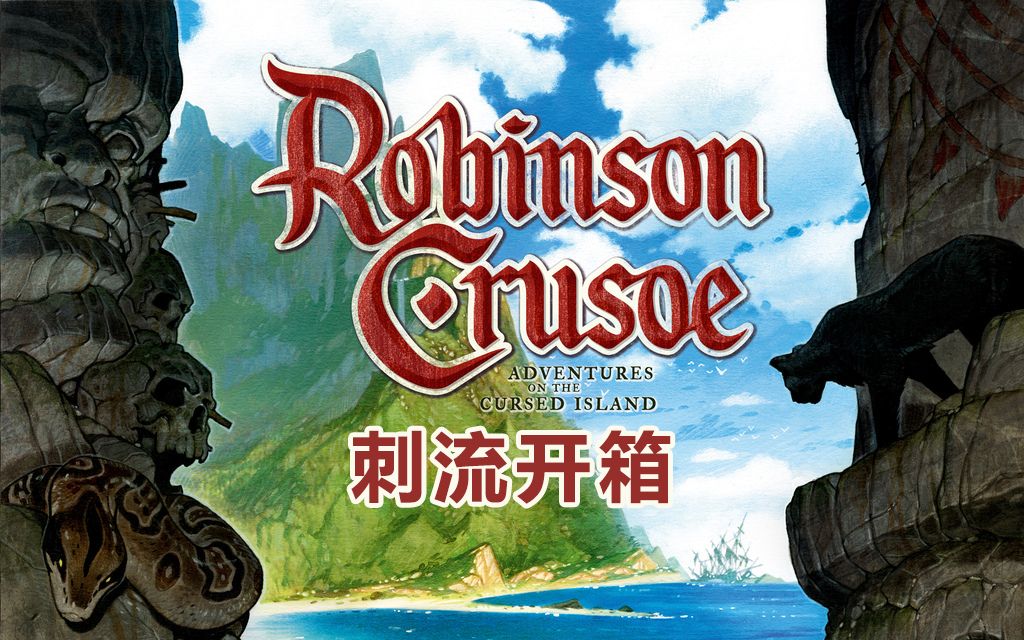 [图]刺流君【桌游开箱】鲁滨逊漂流记/Robinson Crusoe: Adventures on the Cursed Island