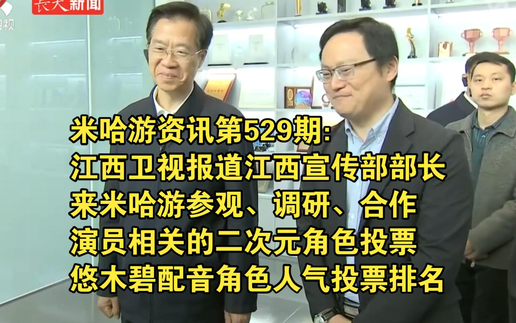 米哈游资讯第529期:江西卫视报道江西宣传部部长来米哈游调研合作;演员相关的二次元角色投票;悠木碧配音角色人气投票排名手机游戏热门视频