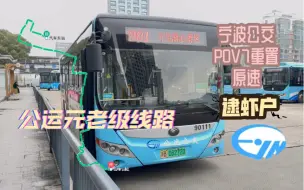 Télécharger la video: 原速（逮虾户&公运元老级线路）宁波公交POV7重置公运公交901路汽车东站～湖心景区第一视角全程展望【宇通E10纯电动】