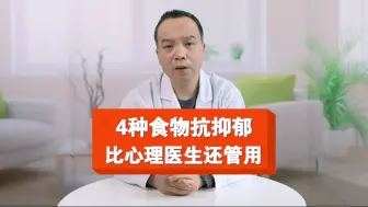 Télécharger la video: 4种食物抗抑郁，比心理医生还管用