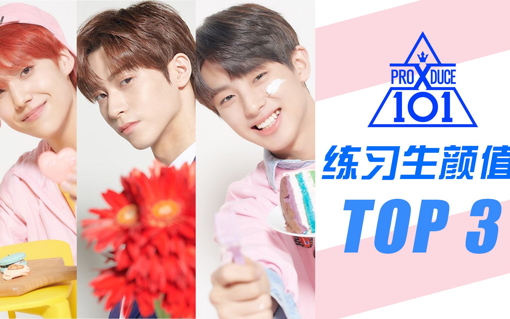 produce x 101 颜值排行 top 3