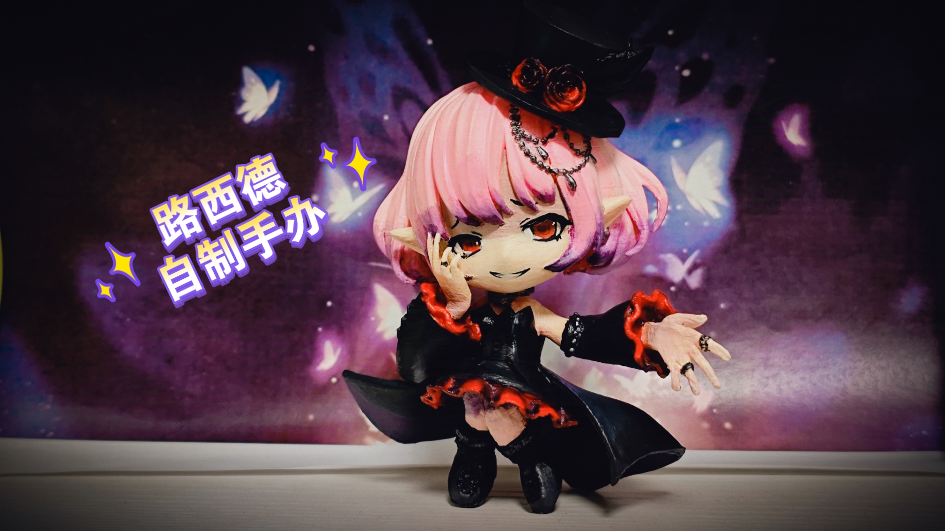 冒险岛 梦境中的路西德 自制手办3d打印 涂装完成