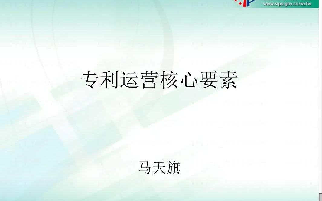 GYJZ0420180713浅谈高质量专利运营的核心要素哔哩哔哩bilibili