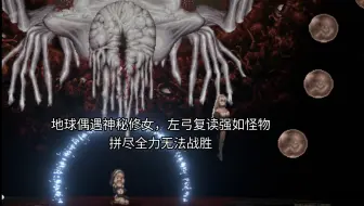 外神乡巴佬也敢来地球找死了