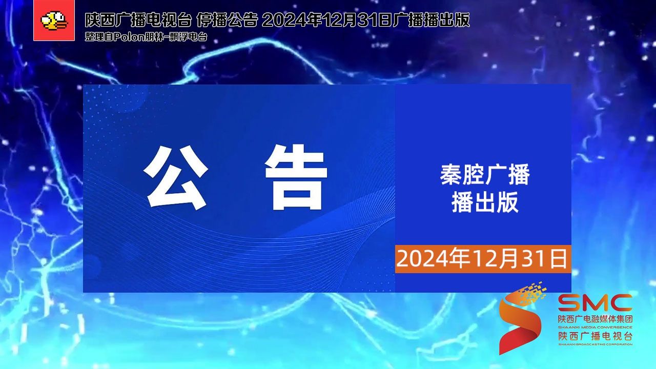 陕西广播电视台 停播公告(2024年12月31日广播播出版):秦腔、故事两套广播频率+影视频道哔哩哔哩bilibili