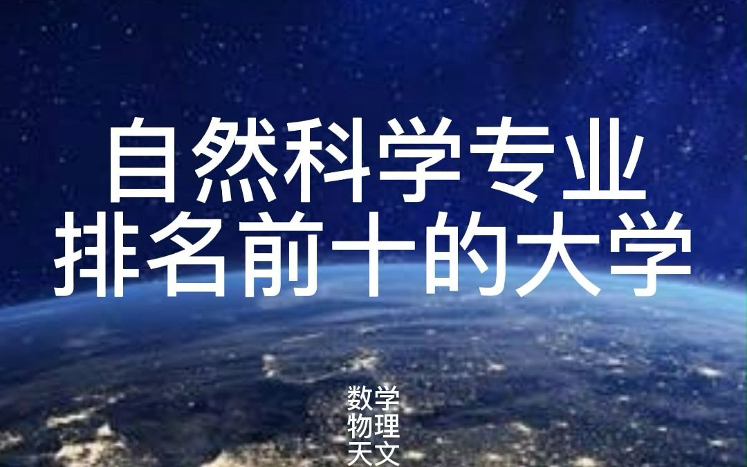 自然科学专业前十名校哔哩哔哩bilibili