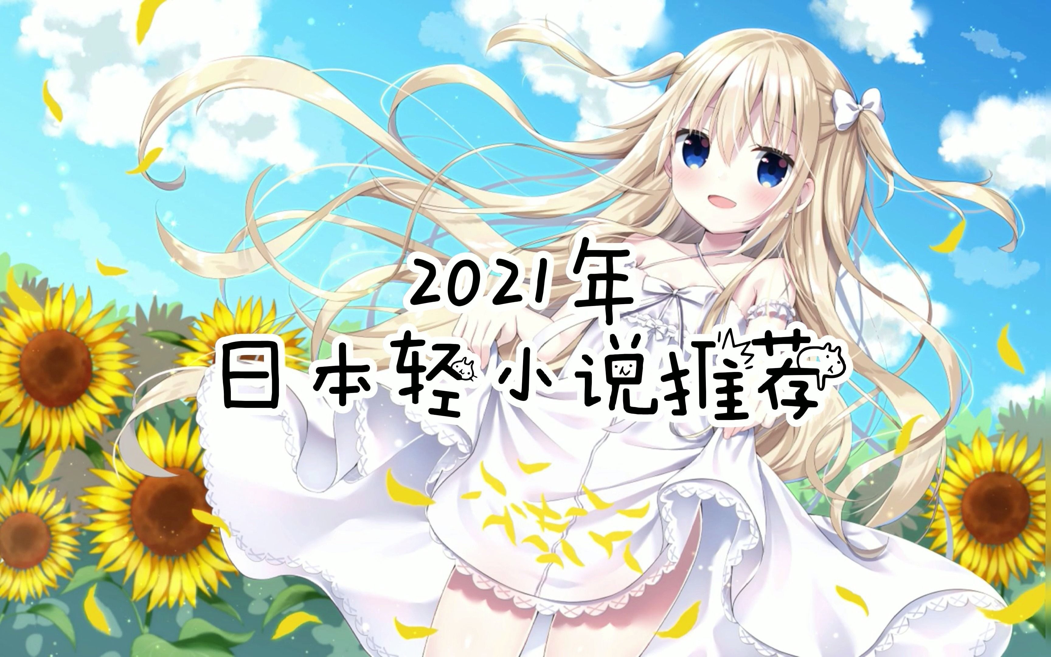 2021年日本轻小说推荐【超diao生肉】哔哩哔哩bilibili