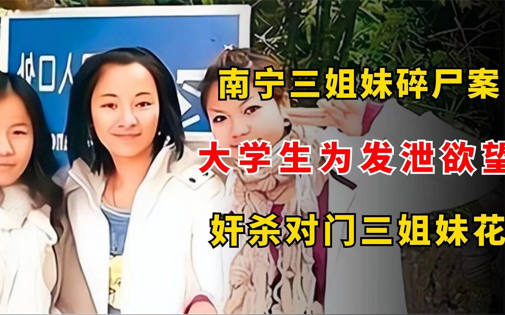 南宁三姐妹碎尸案:大学生为发泄欲望,奸杀对门三姐妹丢弃到工地哔哩哔哩bilibili