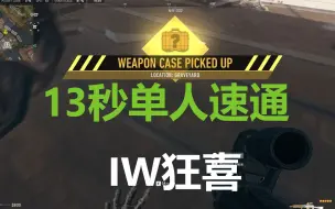 Download Video: 13秒单人速通冯德尔武器箱，iw狂喜