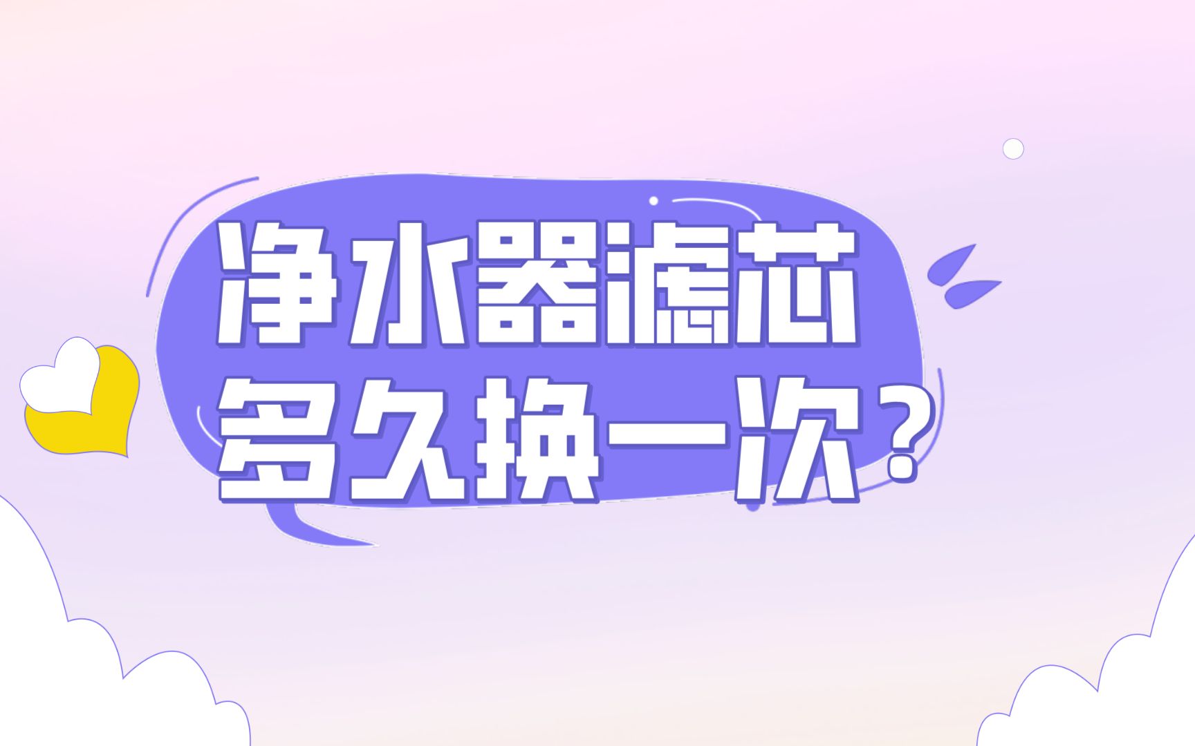 默小辛:净水器滤芯多久换一次?需要多久来更换滤芯?哔哩哔哩bilibili