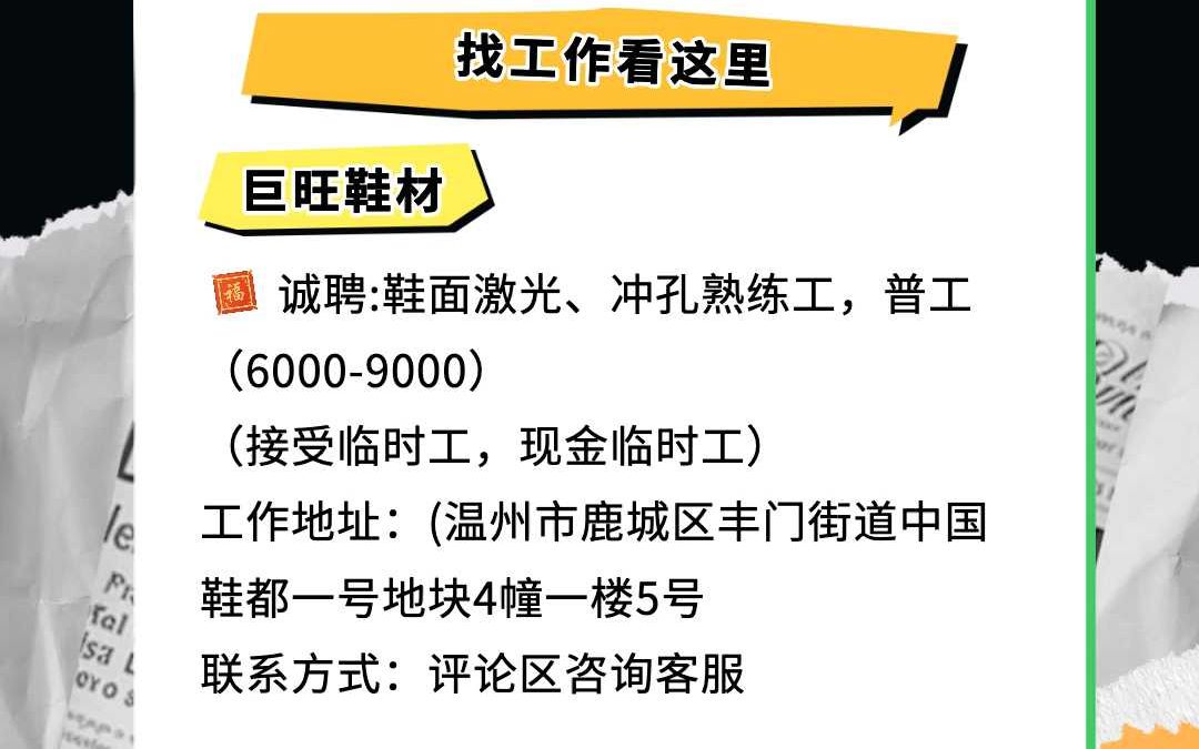 鹿城鞋都招聘鞋面激光、冲孔熟练工,普工(60009000)接受临时工,现金临时工哔哩哔哩bilibili