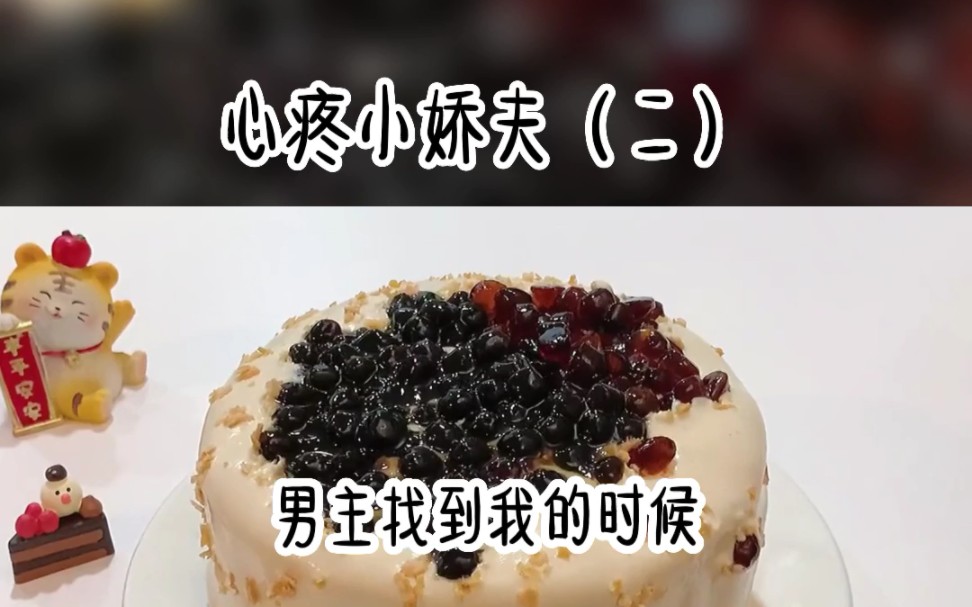 [图]知乎推文:心疼小娇夫