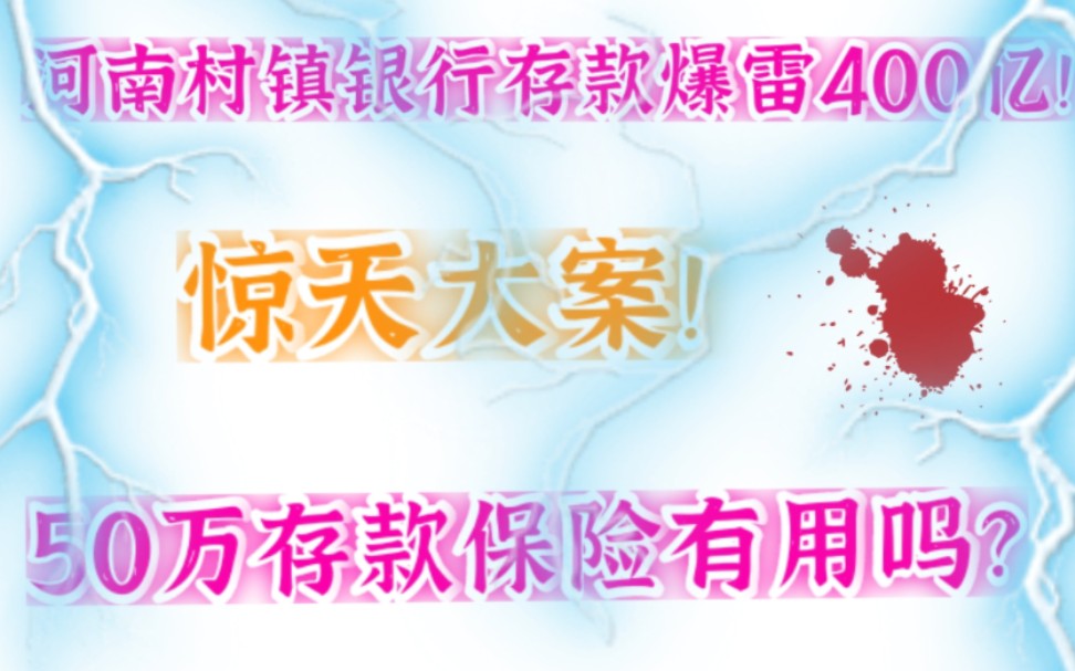 河南村镇银行存款爆雷400亿!惊天大案!50万银行存款保险有用吗?银行存款还能买吗?哔哩哔哩bilibili