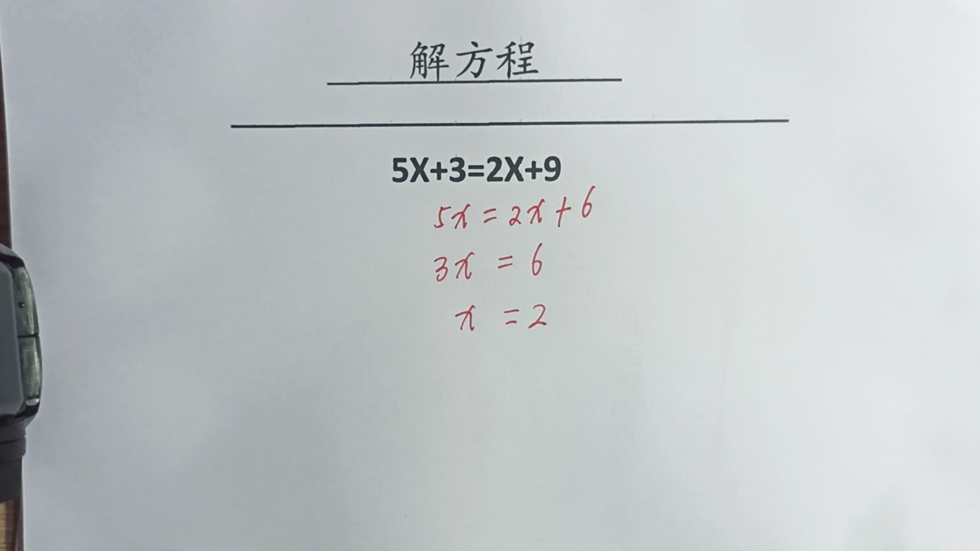 [图]小学五年级解方程，等式两边都有未知数的题