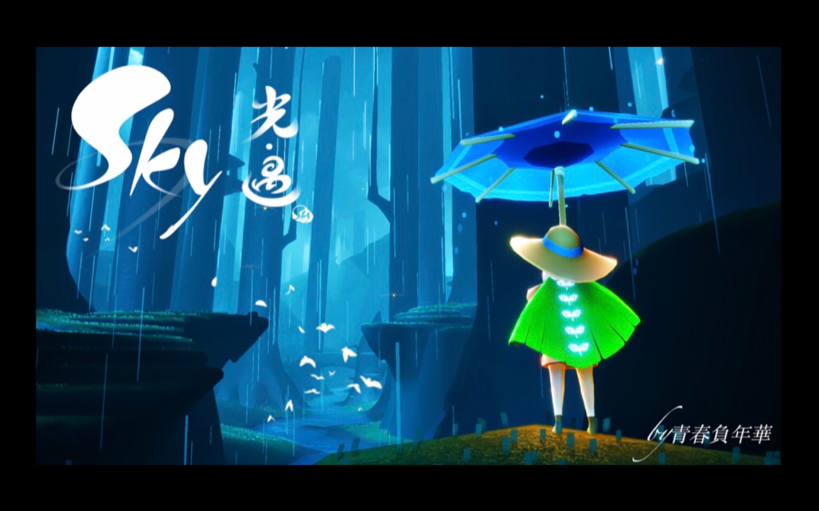 sky光遇追光季的小雨伞拿来跑雨林收烛光简直不要太美