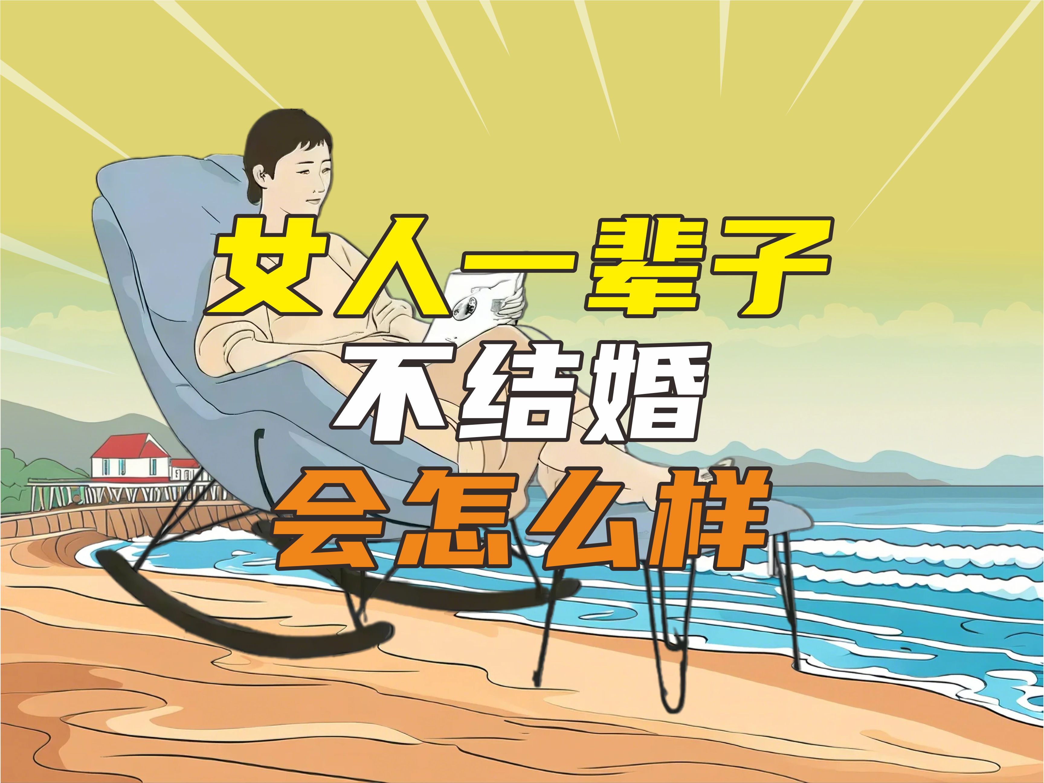 一辈子不结婚会很惨吗
