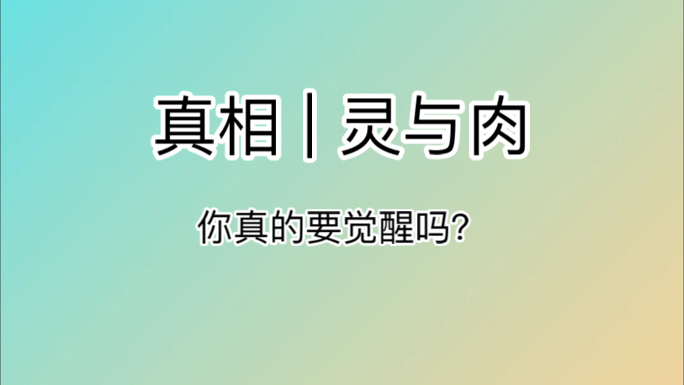 从业三十年顶级玄师的宇宙感悟 :真相 | 灵与肉的纠缠和修行的基本概念.或许是一个起点,也或者只是铺垫.我们可以选择觉醒也可以继续此时的浑浑噩噩...