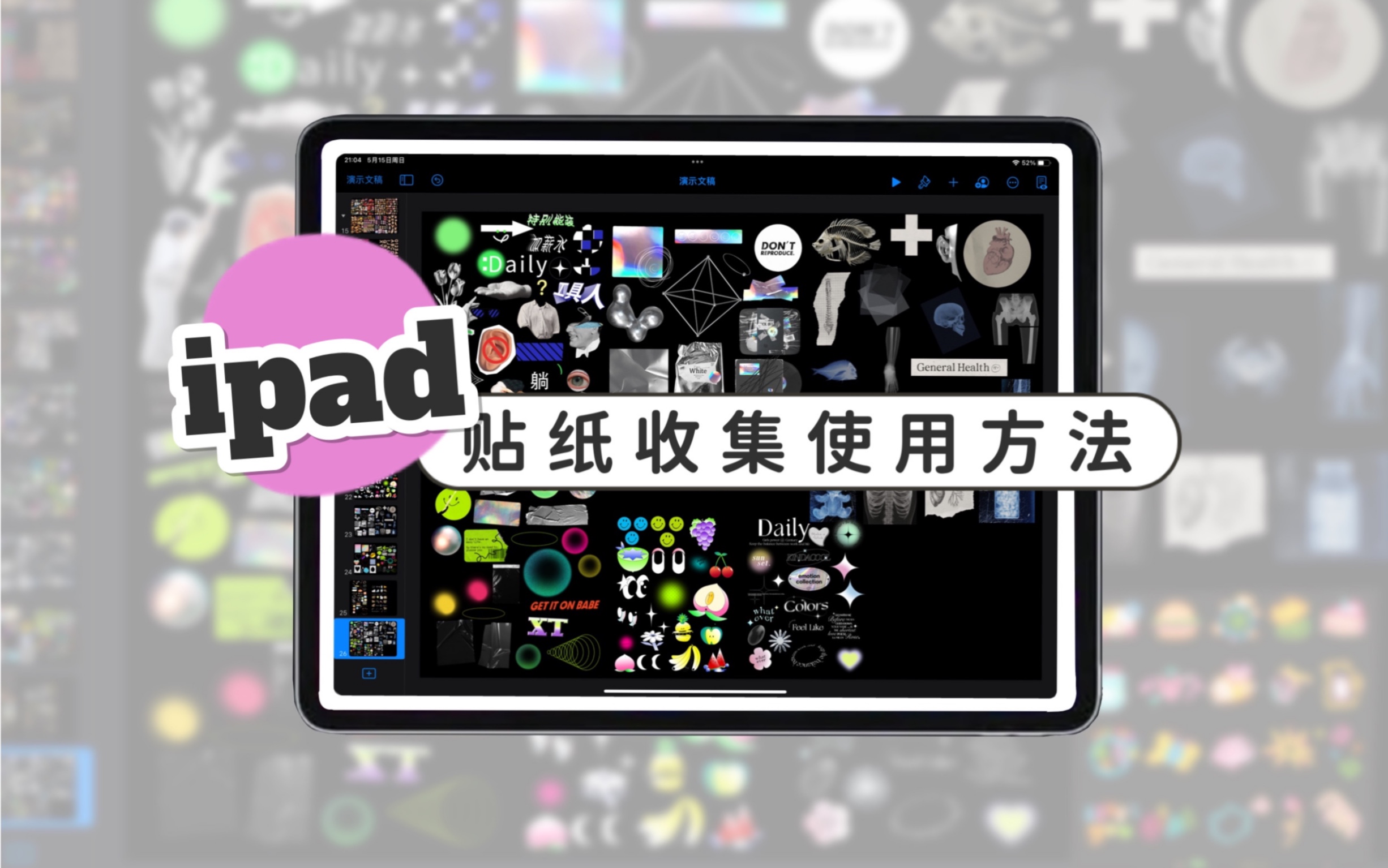 【电子手帐】贴纸大放送|iPad制作贴纸如此简单看了就会|keynote哔哩哔哩bilibili