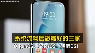 Tải video: 系统流畅度做最好的三家：OriginOS、ColorOS、鸿蒙OS！