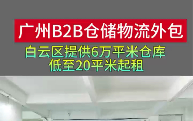 广州仓储公司,仓储托管,仓库出租,仓库外包服务哔哩哔哩bilibili