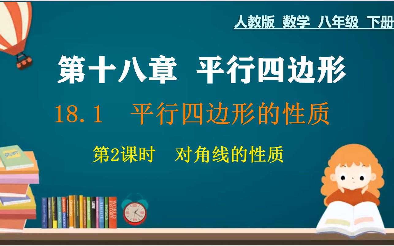 [图]14、八下：第十八章：平行四边形的性质（2），对角线的性质，+典例精细