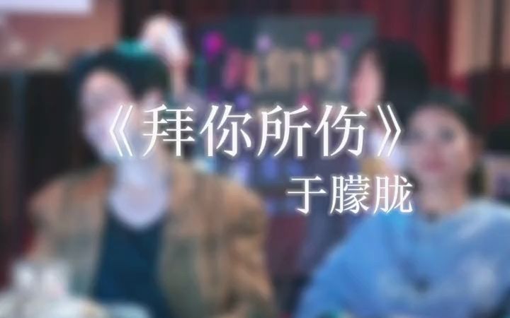 【于朦胧】20230408@我们的民谣小镇《拜你所伤》哔哩哔哩bilibili