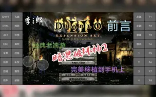 Download Video: 暗黑破坏神2 经典电脑老端游完美移植到手机 下载安装教程