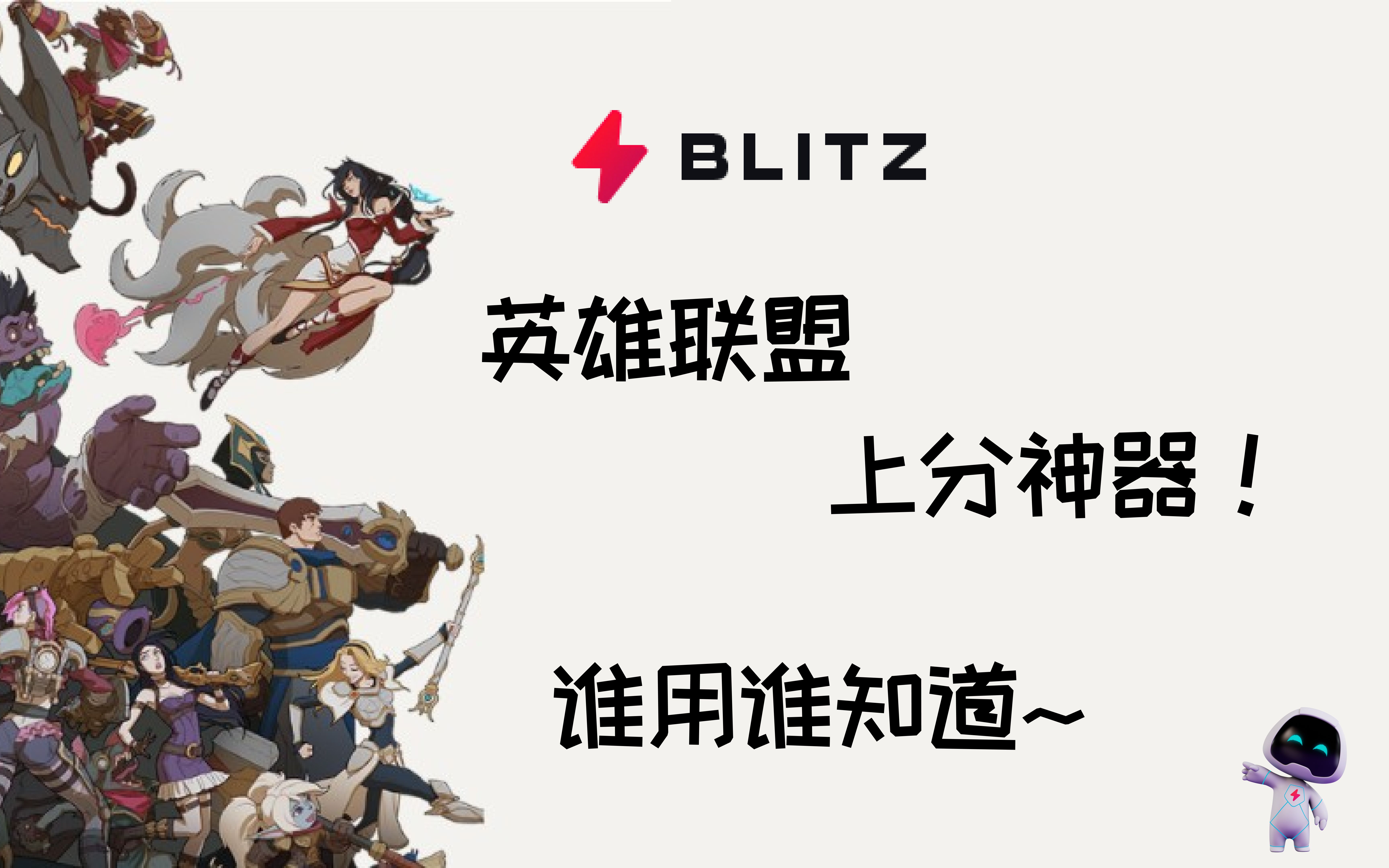 Blitz速到师你的游戏教练!游戏上分神器,新手快速上手,提升游戏水平,专业数据分析~