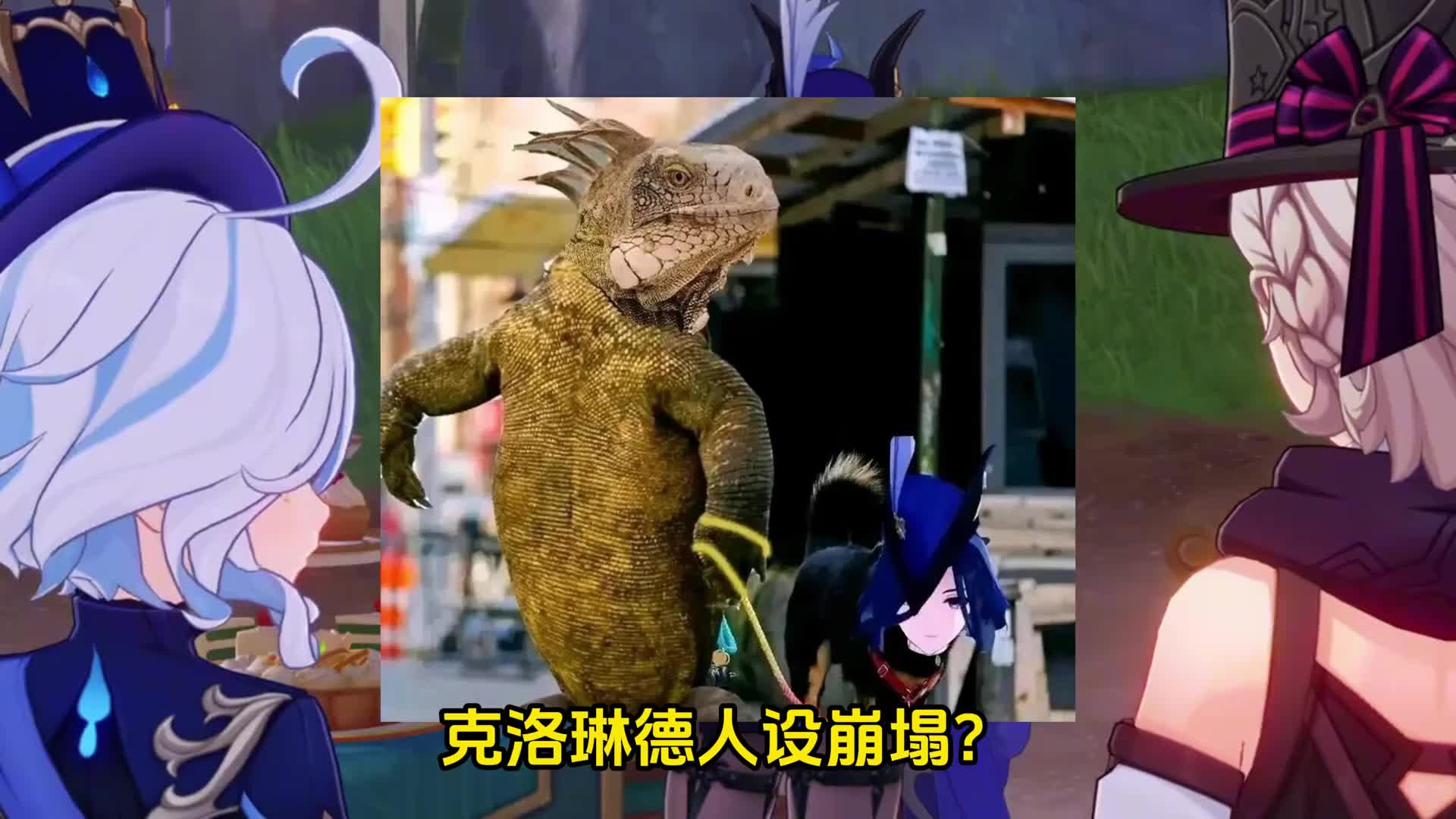 《原神》蜥蜴夫人克洛琳德人设崩塌?