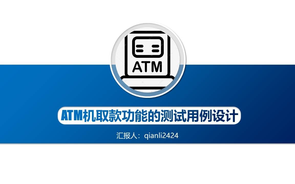 ATM机款新增可以取50元和10元功能的测试分析和测试用例哔哩哔哩bilibili