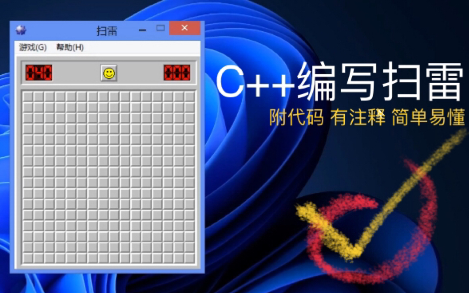 C++自制简易扫雷哔哩哔哩bilibili