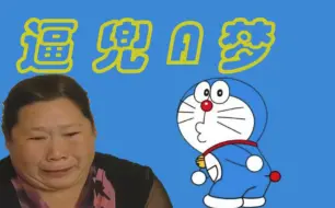 Tải video: 逼 兜 A 梦