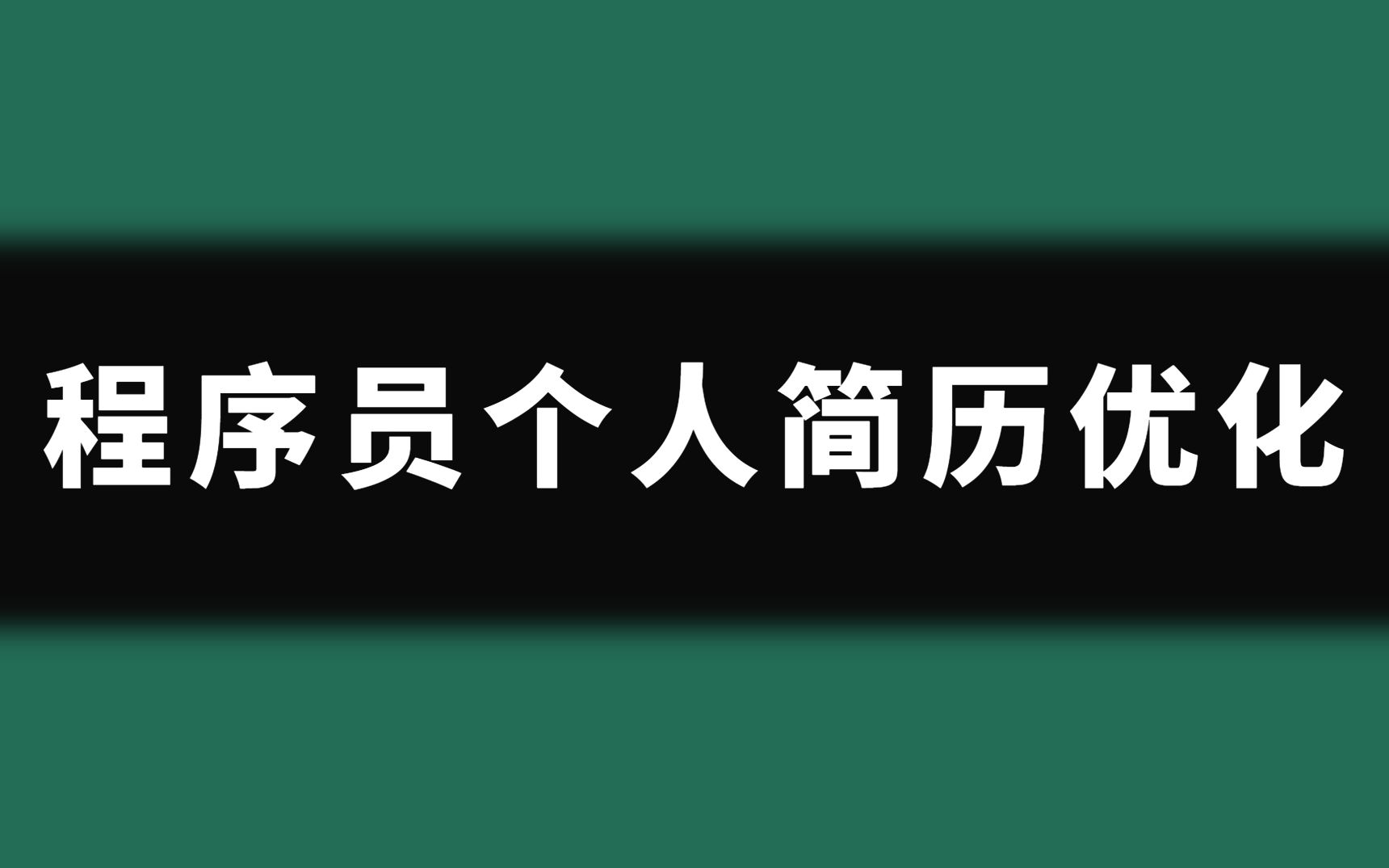 【面试奇巧】程序员个人简历优化哔哩哔哩bilibili