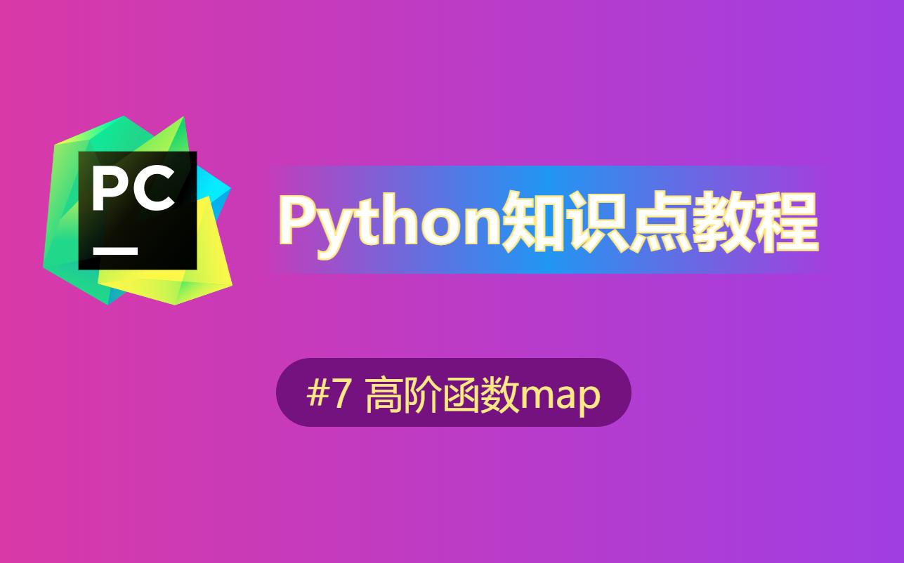 【python】知识点教程(7)高阶函数map哔哩哔哩bilibili