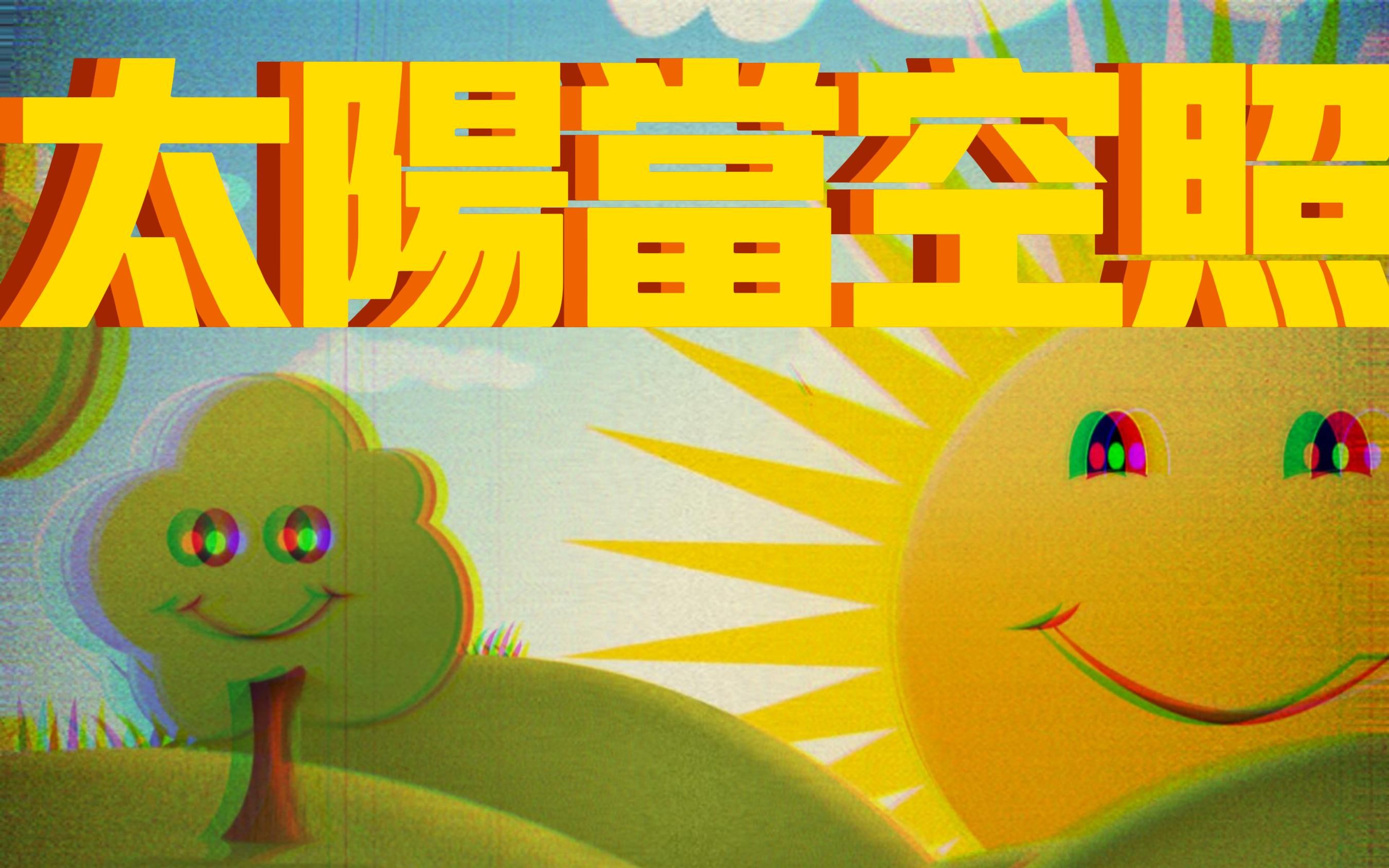 73 太阳当空照 花儿对我笑 73