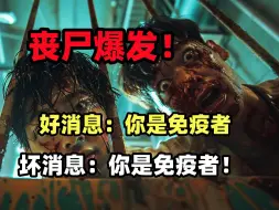 Descargar video: 丧尸爆发！好消息：你是免疫者！坏消息：你是免疫者……《狂病番外：不祥》大合集