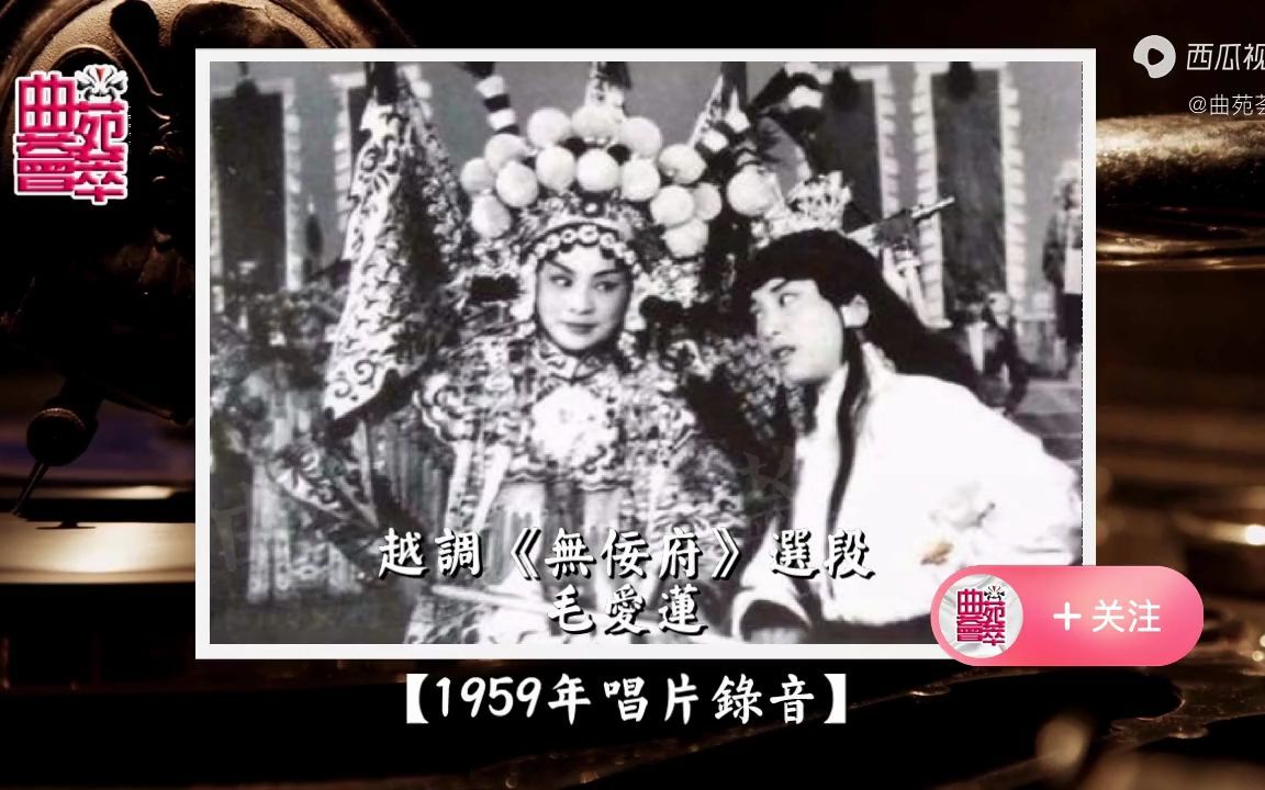 [图]越调《无佞府》天波府来了一支令（毛爱莲1959年唱片录音）