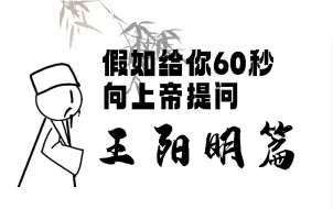 假如给你60秒向上帝提问（王阳明篇）