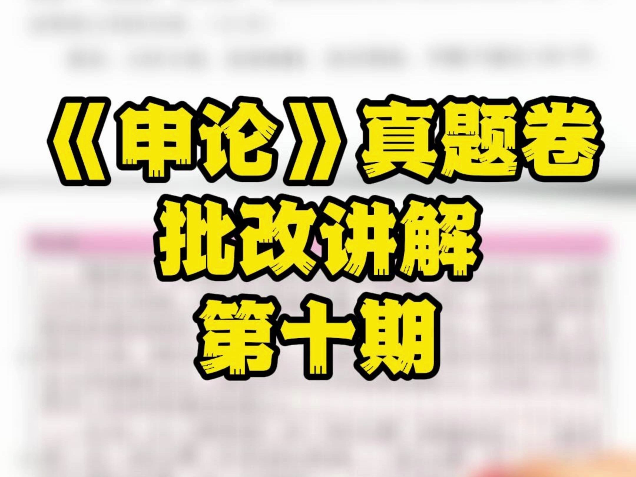 【B站最新】《申论》真题批改讲解第十期 2022年北京公务员考试《申论》真题卷批改讲解哔哩哔哩bilibili