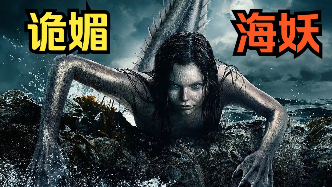 会让人痴迷,神志恍惚到去海里自杀"一口气看完奇幻美剧《诡媚海妖》