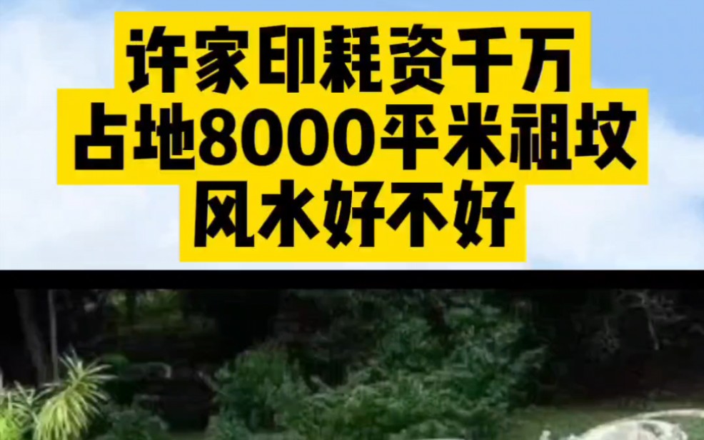 许家印耗资千万占地8000平米祖坟风水能救命吗?墓地堪舆感叹#石家庄墓地陵园 #石家庄寿衣#石家庄白事一条龙服务#石家庄殡葬一条龙 #风水轮流转 #石...