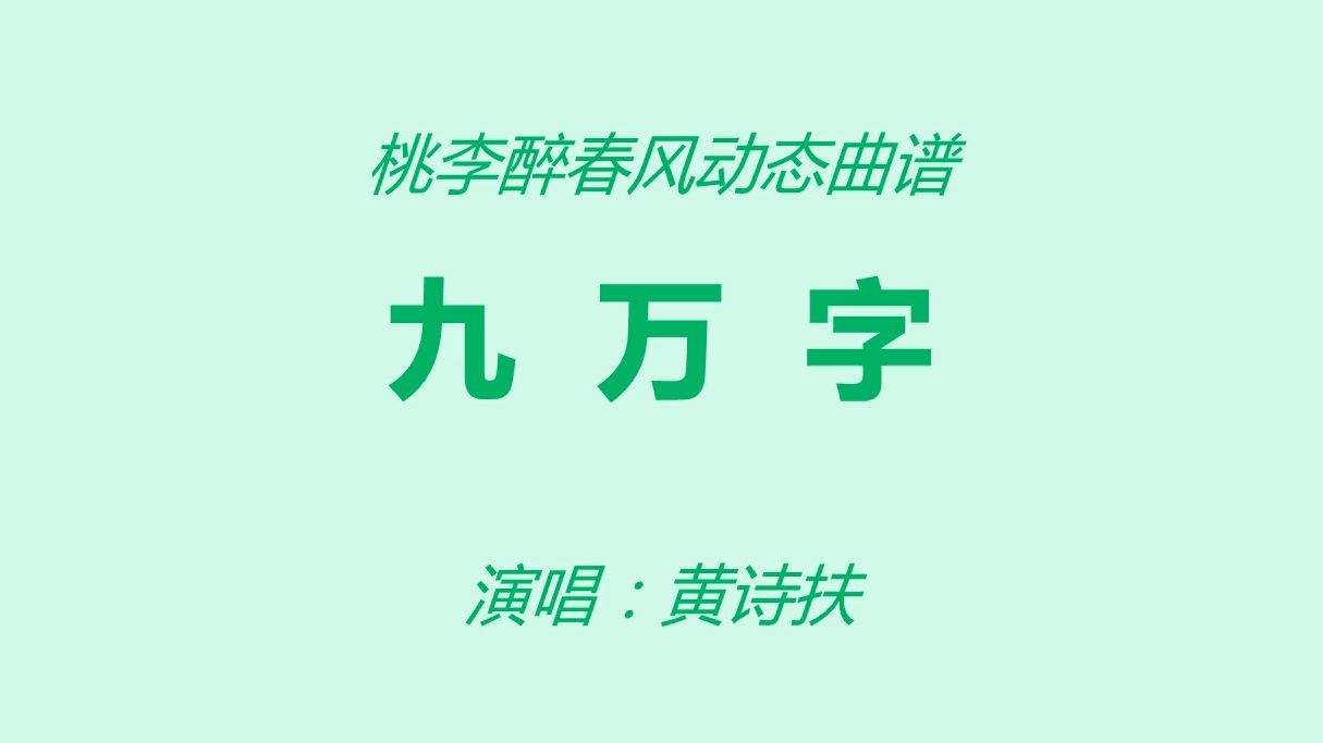 《九万字》黄诗扶哔哩哔哩bilibili