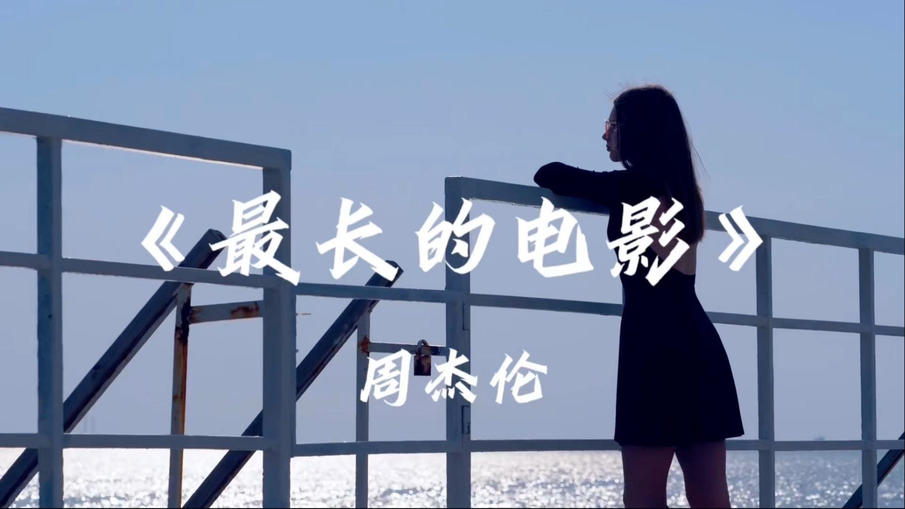 《最长的电影》周杰伦 "再给我两分钟,让我把记忆结成冰"