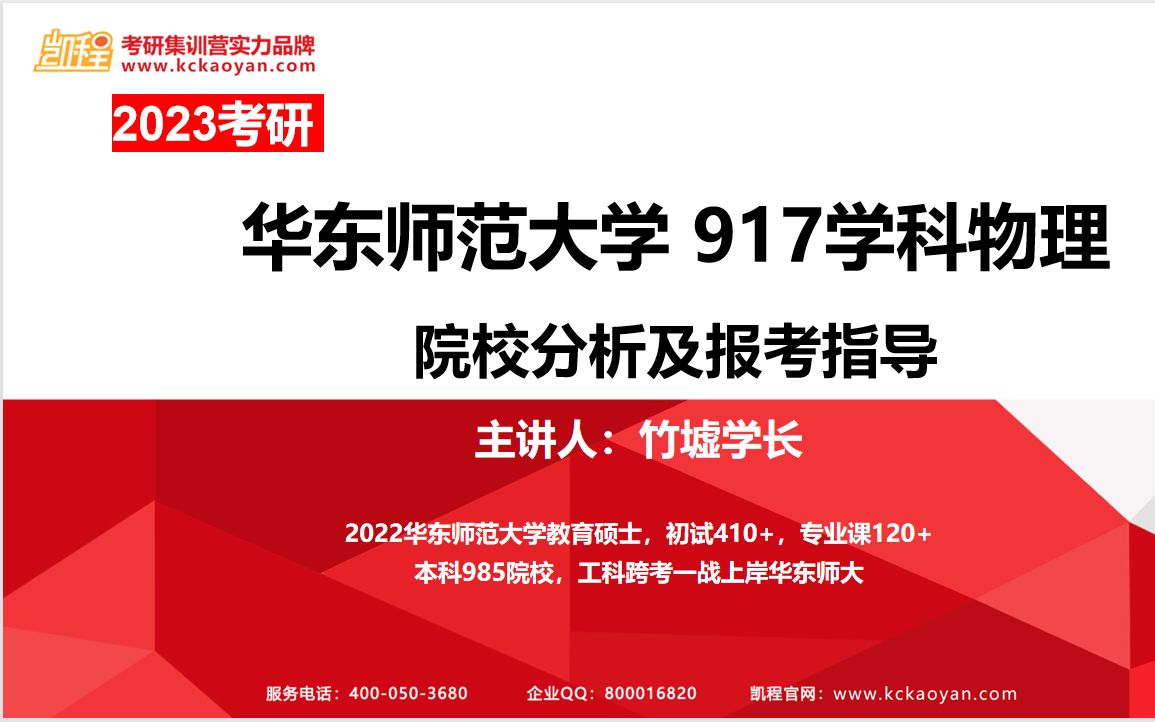 【凯程】2023华东师范大学917学科物理院校分析及报考指南哔哩哔哩bilibili