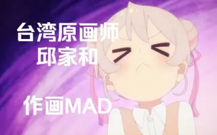 下载视频: 【作画MAD】剑斗与夸张透视爱好者 台湾原画师邱家和