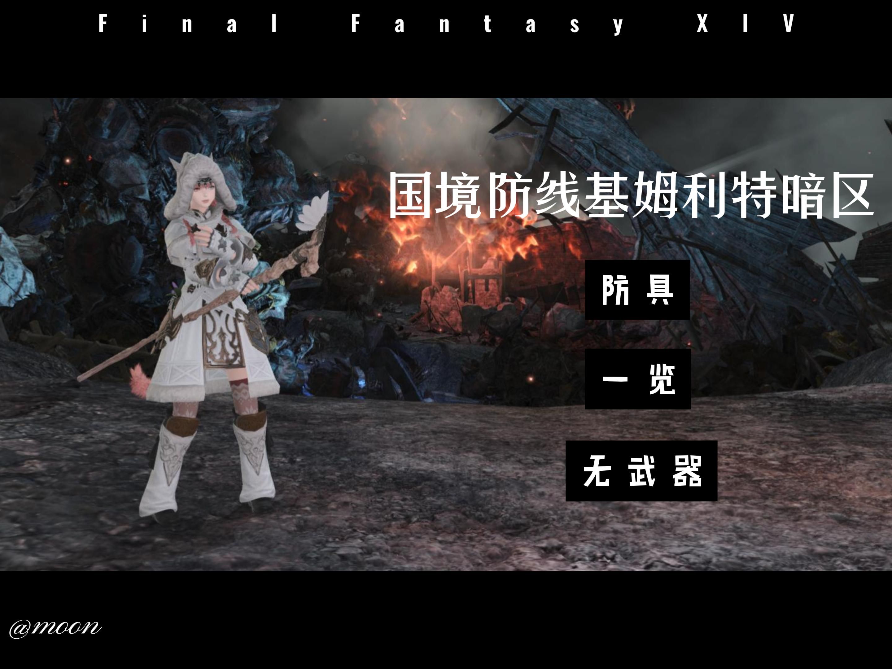 【FF14幻化】国境防线基姆利特暗区防具展示网络游戏热门视频