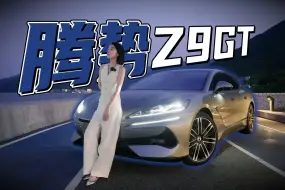 Download Video: 这就叫科技豪华？试驾腾势Z9GT